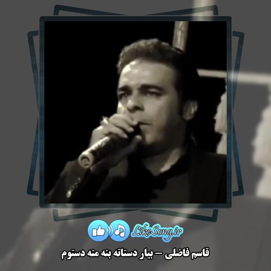 دانلود آهنگ قاسم فاضلی بیار دستاته بنه منه دستوم